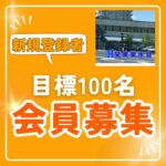 関東斐水会、会員募集中