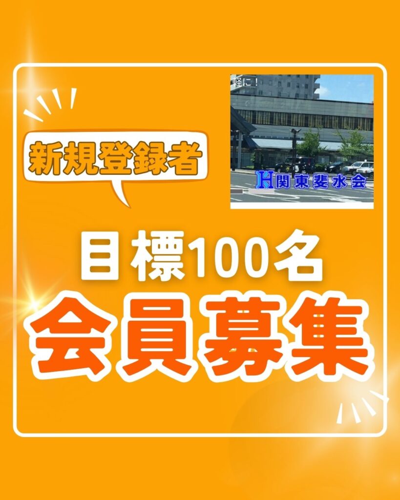 関東斐水会、会員募集中